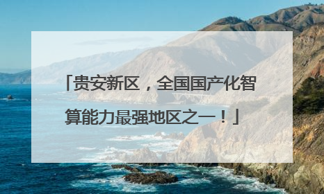 贵安新区，全国国产化智算能力最强地区之一！