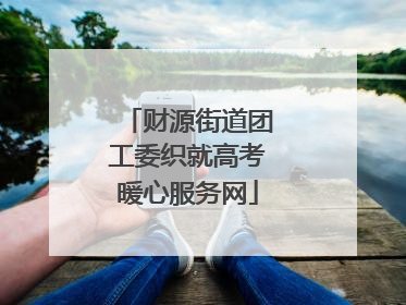 财源街道团工委织就高考暖心服务网