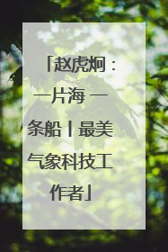 赵虎炯：一片海 一条船丨最美气象科技工作者