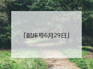 起床号6月29日