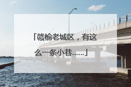 赣榆老城区，有这么一条小巷……