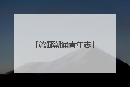 赣鄱潮涌青年志