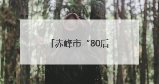 赤峰市“80后”黄双燕，任职不到8个月再提拔