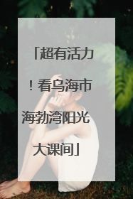 超有活力！看乌海市海勃湾阳光大课间