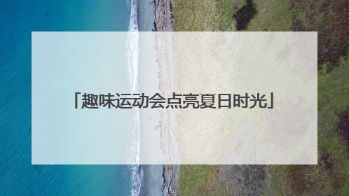 趣味运动会点亮夏日时光
