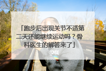 跑步后出现关节不适第二天还能继续运动吗？骨科医生的解答来了