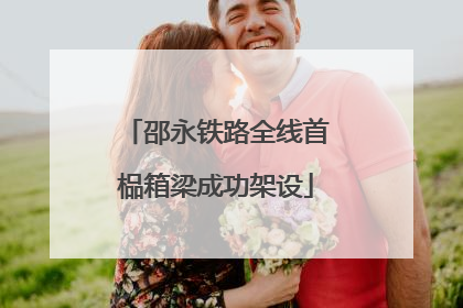 邵永铁路全线首榀箱梁成功架设
