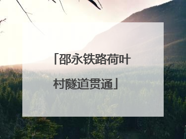 邵永铁路荷叶村隧道贯通