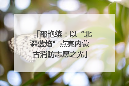 邵艳缤：以“北疆蓝焰”点亮内蒙古消防志愿之光