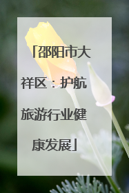 邵阳市大祥区：护航旅游行业健康发展