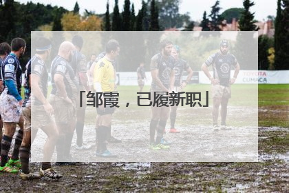 邹霞，已履新职