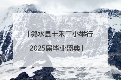 邻水县丰禾二小举行2025届毕业盛典