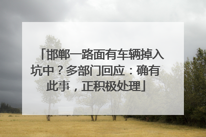 邯郸一路面有车辆掉入坑中？多部门回应：确有此事，正积极处理