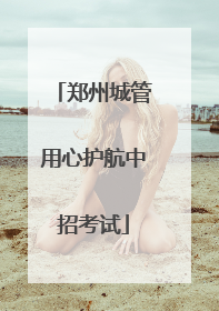 郑州城管用心护航中招考试