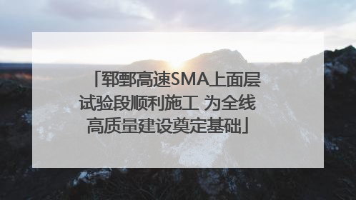 郓鄄高速SMA上面层试验段顺利施工 为全线高质量建设奠定基础