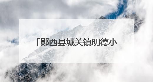郧西县城关镇明德小学：趣味闯关展风采 快乐无纸助成长