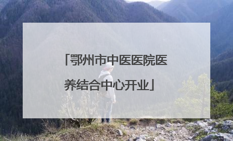 鄂州市中医医院医养结合中心开业