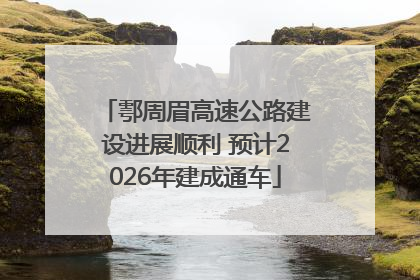 鄠周眉高速公路建设进展顺利 预计2026年建成通车