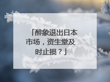 醉象退出日本市场，资生堂及时止损？