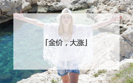 金价，大涨