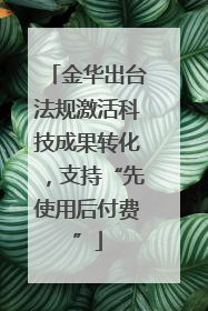 金华出台法规激活科技成果转化，支持“先使用后付费”