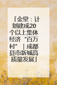 金堂：计划建成20个以上集体经济“百万村”｜成都县市新城高质量发展
