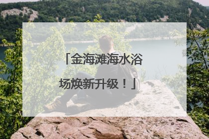 金海滩海水浴场焕新升级！