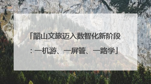 韶山文旅迈入数智化新阶段：一机游、一屏管、一路学