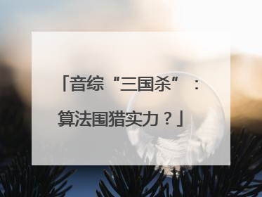 音综“三国杀”：算法围猎实力？