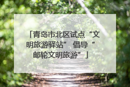 青岛市北区试点“文明旅游驿站” 倡导“邮轮文明旅游”