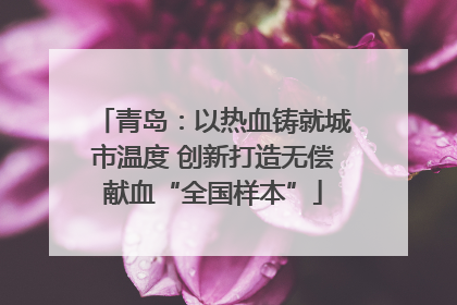青岛：以热血铸就城市温度 创新打造无偿献血“全国样本”