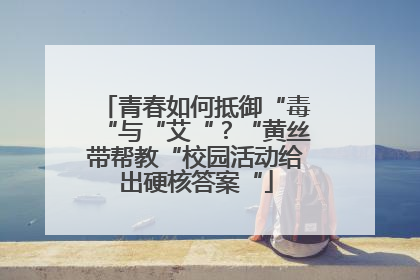 青春如何抵御“毒“与“艾“？“黄丝带帮教“校园活动给出硬核答案“