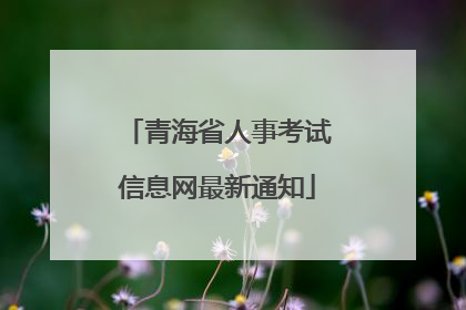 青海省人事考试信息网最新通知