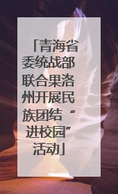 青海省委统战部联合果洛州开展民族团结“进校园”活动