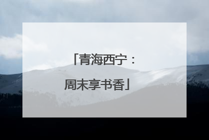 青海西宁：周末享书香