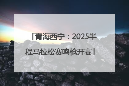 青海西宁：2025半程马拉松赛鸣枪开赛