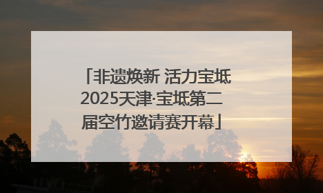 非遗焕新 活力宝坻 2025天津·宝坻第二届空竹邀请赛开幕