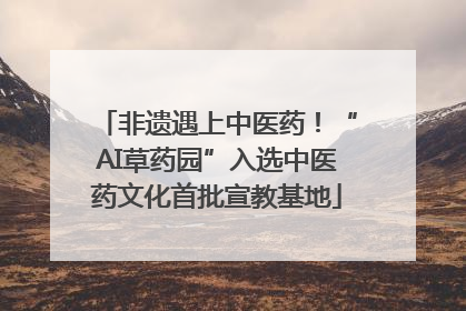 非遗遇上中医药！“AI草药园”入选中医药文化首批宣教基地