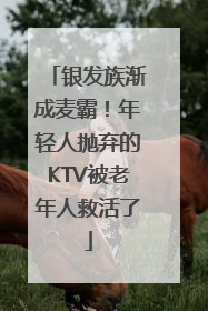 银发族渐成麦霸！年轻人抛弃的KTV被老年人救活了