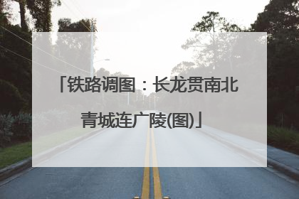 铁路调图：长龙贯南北 青城连广陵(图)