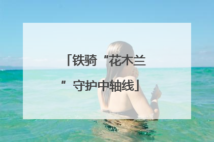 铁骑“花木兰”守护中轴线