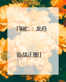 铜仁：龙舟备战正酣