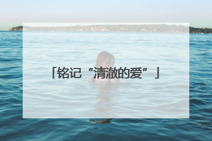 铭记“清澈的爱”