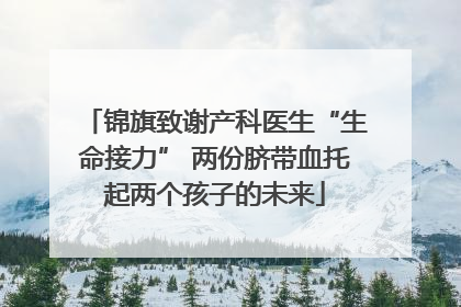 锦旗致谢产科医生“生命接力” 两份脐带血托起两个孩子的未来