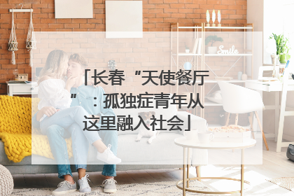 长春“天使餐厅”：孤独症青年从这里融入社会