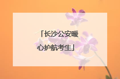 长沙公安暖心护航考生