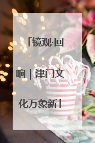镜观·回响｜津门文化万象新