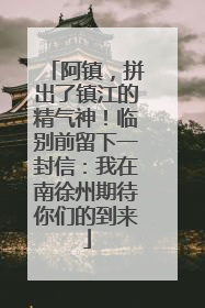阿镇，拼出了镇江的精气神！临别前留下一封信：我在南徐州期待你们的到来