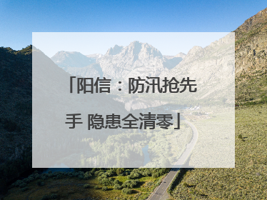 阳信：防汛抢先手 隐患全清零
