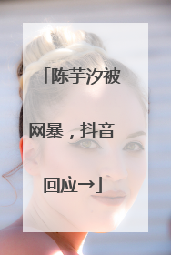 陈芋汐被网暴，抖音回应→